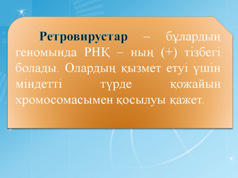 Ретровирустар – бұлардың геномында РНҚ – ның (+) тізбегі болады. Олардың қызмет етуі үшін